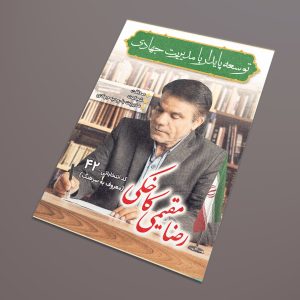تراکت تبلیغاتی کاندیدای انتخابات شورای شهر
