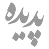 پدیده